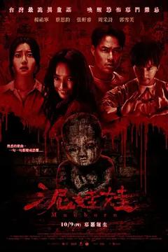 《泥娃娃2025[电影解说]》