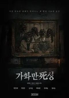 家和万死兴2026[电影解说]