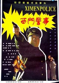 《西门警事[电影解说]》