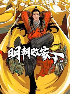 《明朝败家子动态漫》