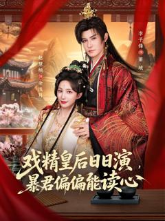 《戏精皇后日日演，暴君偏偏能读心》