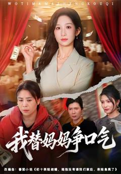 《我替妈妈争口气》