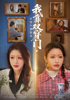 《我靠双穿门在荒年搞批发》
