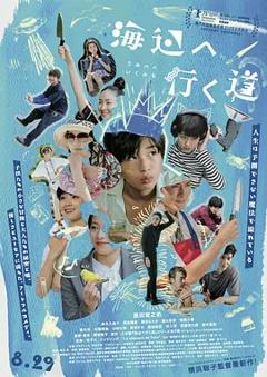 《去海边的路》