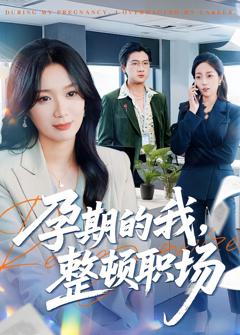 《孕期的我整顿职场》