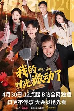 《我的时光激动了》