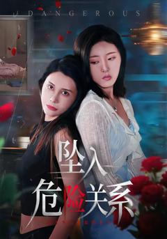 《坠入危险关系》