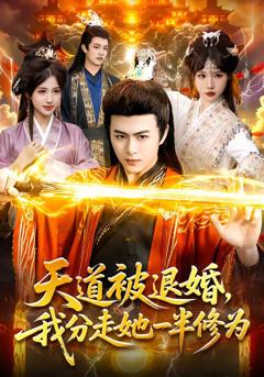 《天道被退婚，我分走她一半修为》