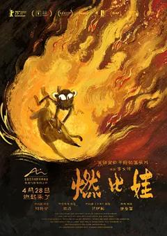 《燃比娃[电影解说]》