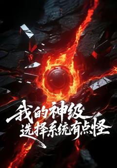 我的神级选择系统有点怪