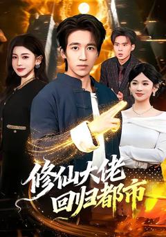 《修仙大佬回归都市》