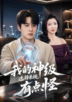 《我的神级选择系统有点怪》