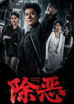 除恶2026短剧