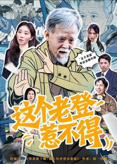 《这个老登惹不得》