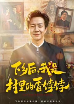 《下乡后，我是村里的香饽饽》