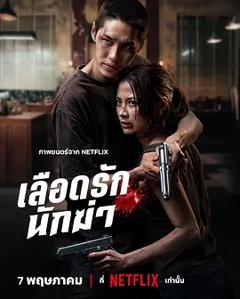 《血爱杀手》