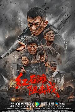 《红石滩阻击战》