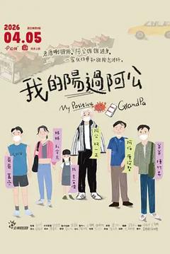 《我的阳过阿公》