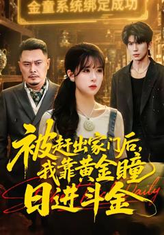 被赶出家门后，我靠黄金瞳日进斗金