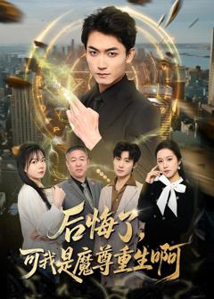 《后悔了，可我是魔尊重生啊》