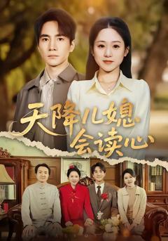 《天降儿媳会读心》