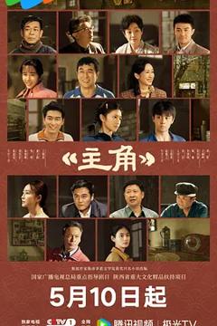 《主角》