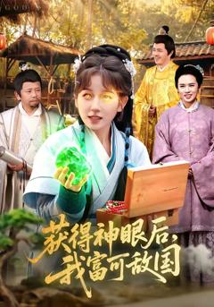 《获得神眼后，我富可敌国》