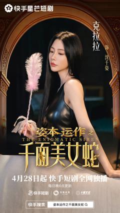 《资本运作之千面美女蛇》