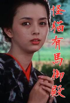 怪猫有马御殿1983[电影解说]