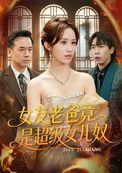 《女友老爸竟是超级女儿奴》