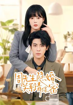 周先生隐婚关系请保密