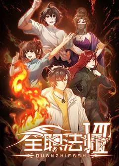 《全职法师第七季》