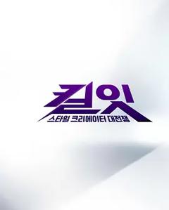 《Kill It ：时尚创作者之战》