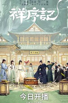 《祥序记》