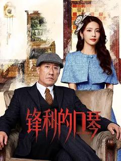 《锋利的口琴》