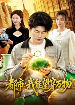 《都市：我能望穿万物》