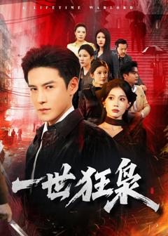 《一世狂枭》