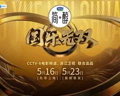 《国乐无双》