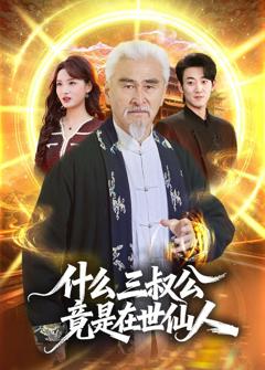 《什么，三叔公竟是在世仙人》