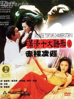 《满清十大酷刑之赤裸凌迟[电影解说]》