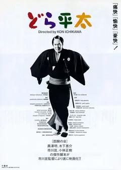 《铜锣平太[电影解说]》