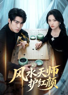 《风水天师护红颜》