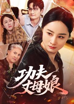 《功夫丈母娘》