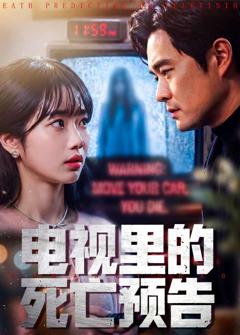 《电视里的死亡预告》