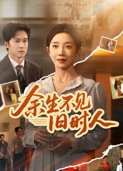 《余生不见旧时人》
