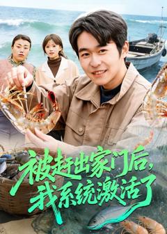 《被赶出家门后，我系统激活了》