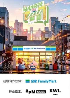 《马栏花花便利店第三季》