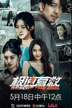 《极速营救2026》