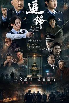《追锋》
