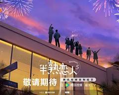 《半熟恋人第五季》